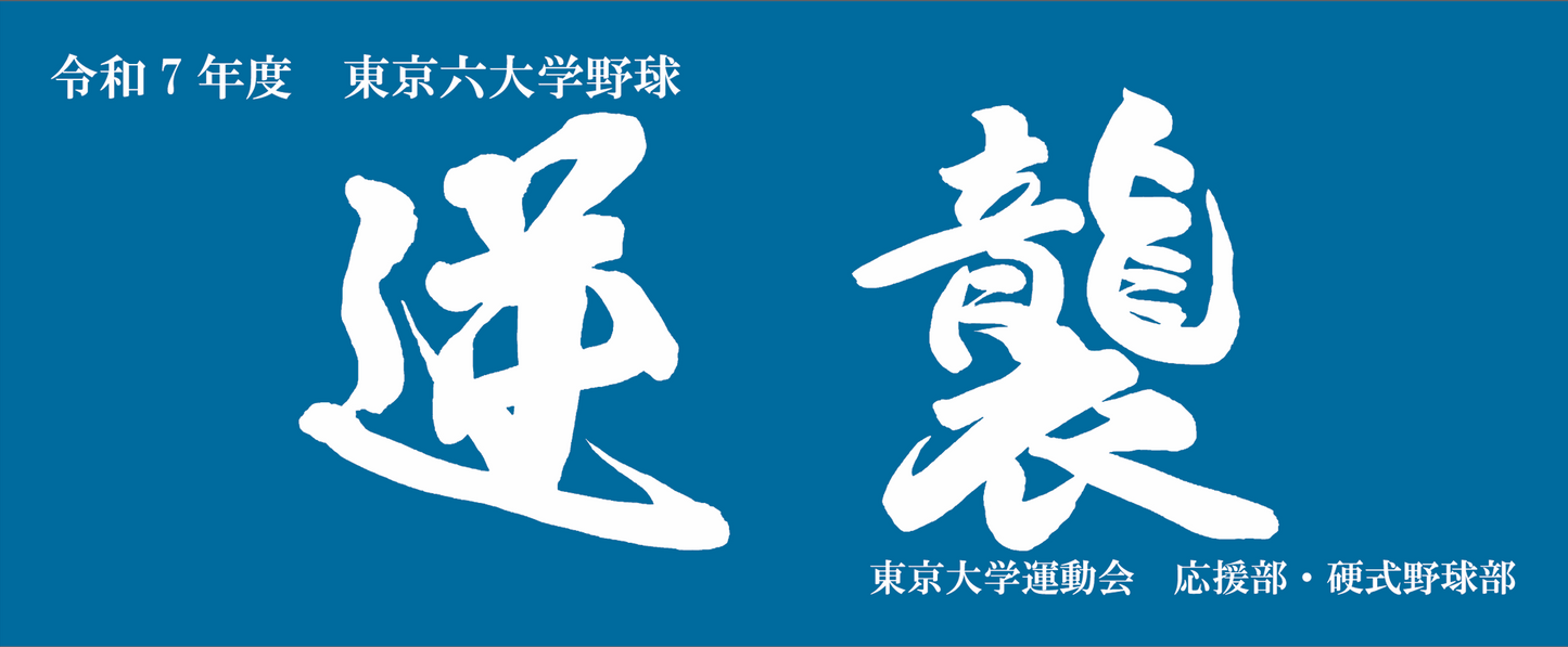 東大野球部オリジナル 淡青タオル2025「逆襲」