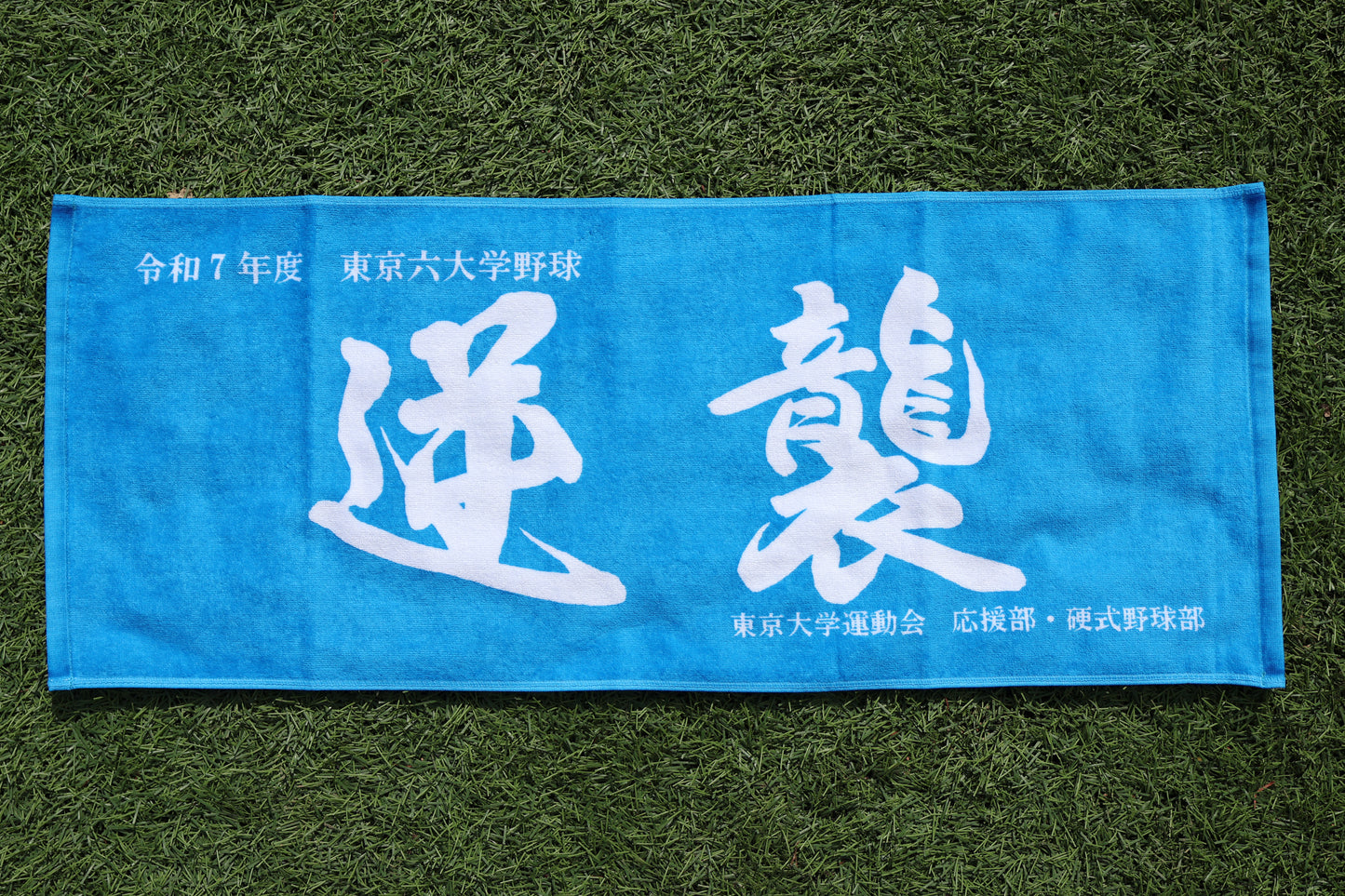 東大野球部オリジナル 淡青タオル2025「逆襲」