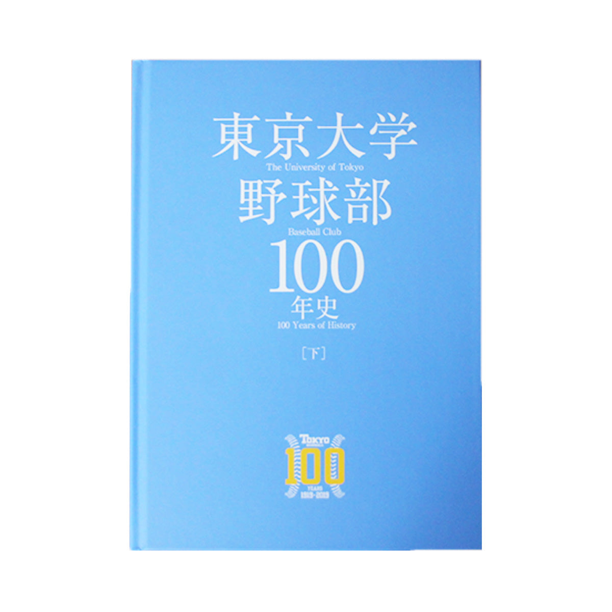 東京大学野球部100年史