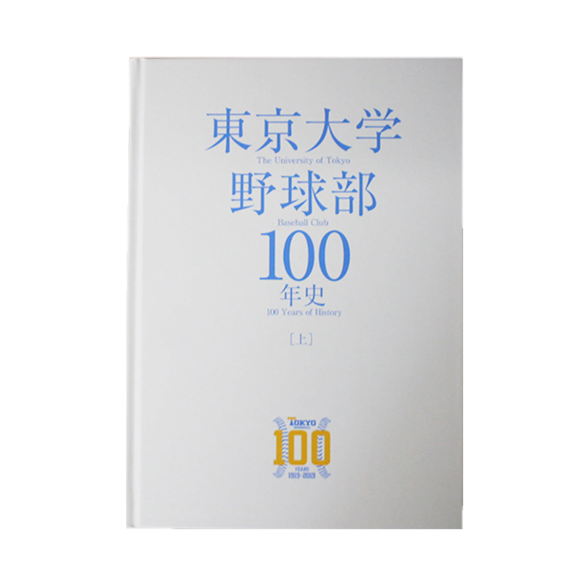 東京大学野球部100年史