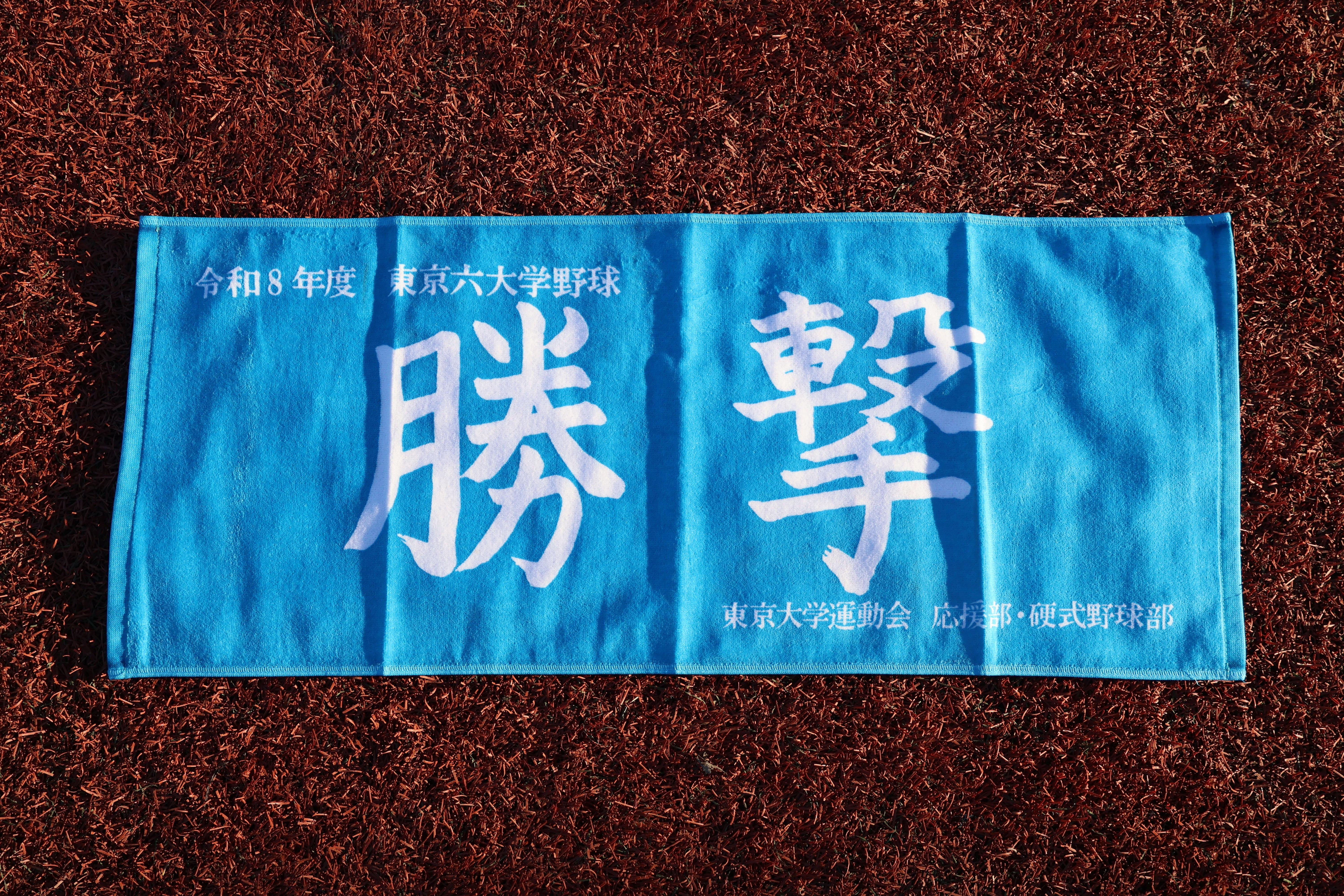 東大野球部オリジナル 淡青タオル2026「勝撃」 – isseikainet